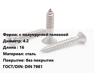 Саморез с полукруглой головкой D=4.2 L=16 сталь без покрытия ГОСТ: DIN 7981